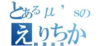 とあるμ'ｓのえりちか（絢瀬絵里）