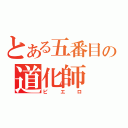 とある五番目の道化師（ピエロ）