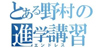 とある野村の進学講習（エンドレス）