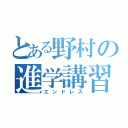 とある野村の進学講習（エンドレス）