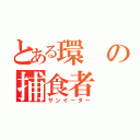 とある環の捕食者（サンイーター）