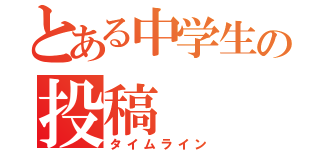 とある中学生の投稿（タイムライン）