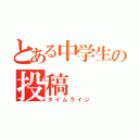 とある中学生の投稿（タイムライン）