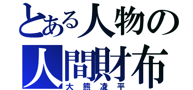 とある人物の人間財布（大熊凌平）