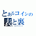 とあるコインの表と裏（Ｚ　ＶＳブラックバード）