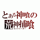 とある神喰の荒神捕喰（ゴッドイーター）