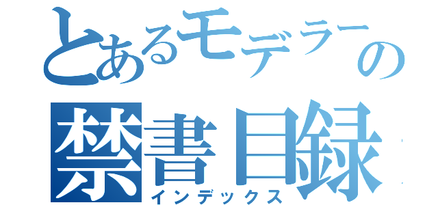 とあるモデラーの禁書目録（インデックス）