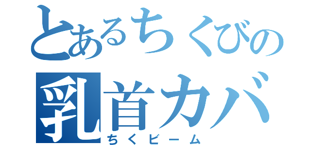 とあるちくびの乳首カバー（ちくビーム）