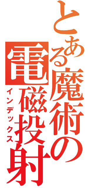 とある魔術の電磁投射砲（インデックス）
