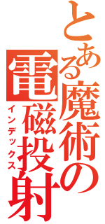 とある魔術の電磁投射砲（インデックス）