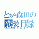 とある森田の恋愛目録（叶わぬ恋）