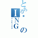 とある諗のＩＮＧ（インデックス）