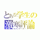 とある学生の激寒評論（コメンテーター）