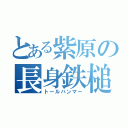 とある紫原の長身鉄槌（トールハンマー）