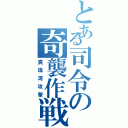 とある司令の奇襲作戦（真珠湾攻撃）