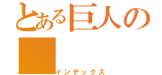 とある巨人の（インデックス）