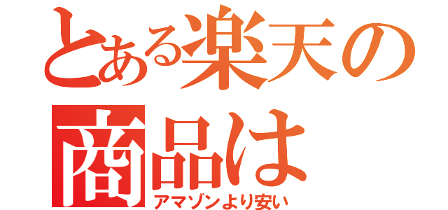 とある楽天の商品は（アマゾンより安い）