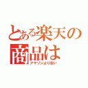 とある楽天の商品は（アマゾンより安い）