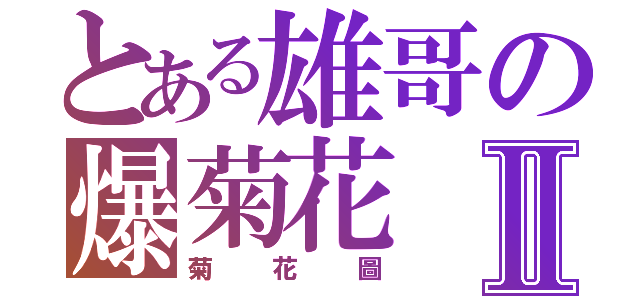 とある雄哥の爆菊花Ⅱ（菊花圖）