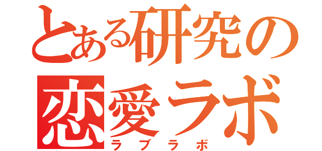 とある研究の恋愛ラボ（ラブラボ）