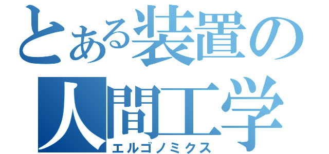 とある装置の人間工学（エルゴノミクス）