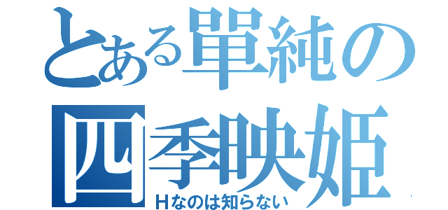 とある單純の四季映姫（Ｈなのは知らない）