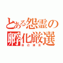 とある怨霊の孵化厳選（自己満足）