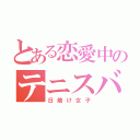 とある恋愛中のテニスバカ（日焼け女子）