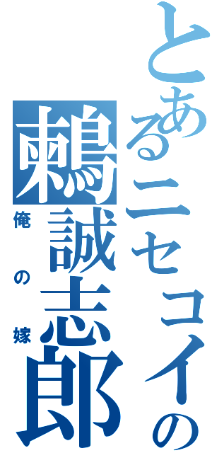 とあるニセコイの鶫誠志郎（俺の嫁）