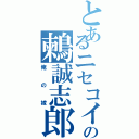 とあるニセコイの鶫誠志郎（俺の嫁）