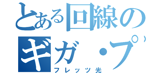 とある回線のギガ・プラン（フレッツ光）