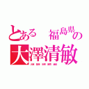 とある 福島県 郡山市 大槻町太田の大澤清敏（大麻 栽培 水耕 密売 組員）