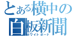 とある横中の白板新聞（ホワイトボード）