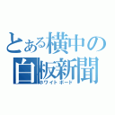 とある横中の白板新聞（ホワイトボード）