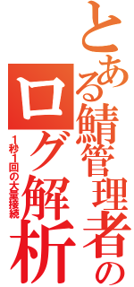 とある鯖管理者のログ解析（１秒１回の大量接続）