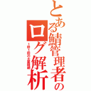 とある鯖管理者のログ解析（１秒１回の大量接続）