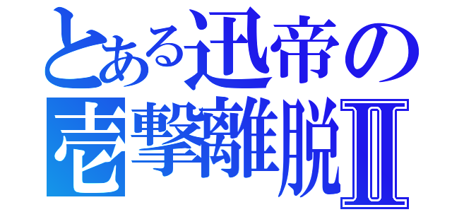 とある迅帝の壱撃離脱Ⅱ（）