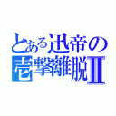 とある迅帝の壱撃離脱Ⅱ（）