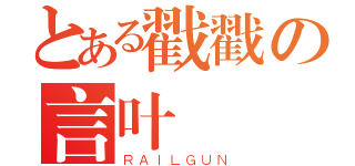 とある戳戳の言叶（ＲＡＩＬＧＵＮ）