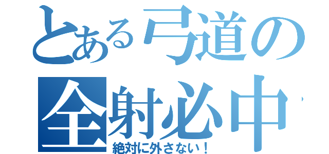 とある弓道の全射必中（絶対に外さない！）