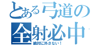 とある弓道の全射必中（絶対に外さない！）