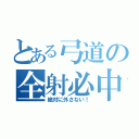 とある弓道の全射必中（絶対に外さない！）