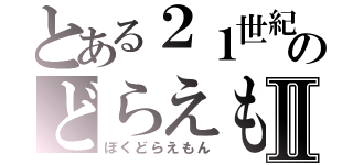 とある２１世紀のどらえもんⅡ（ぼくどらえもん）