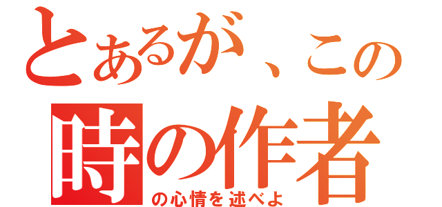 とあるが、この時の作者（の心情を述べよ）