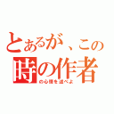 とあるが、この時の作者（の心情を述べよ）