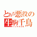 とある悪役の生駒千鳥（いじわる王妃）