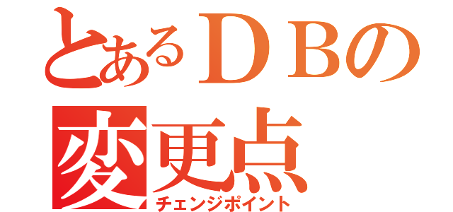 とあるＤＢの変更点（チェンジポイント）