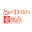 とあるＤＢの変更点（チェンジポイント）