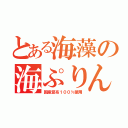 とある海藻の海ぷりん（国産昆布１００％使用）