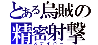 とある烏賊の精密射撃（スナイパー）